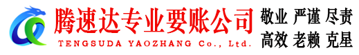 嵊泗要账公司